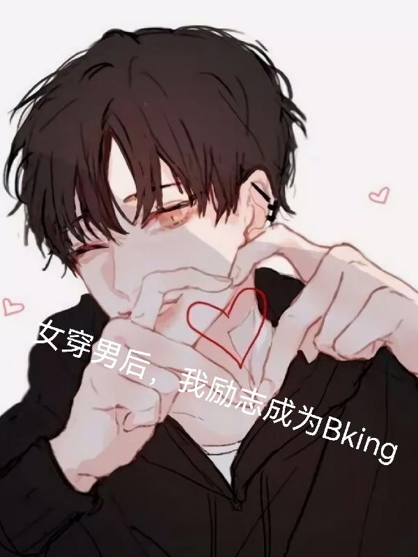 女穿男后，我励志成为bking